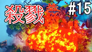 ひとくちサイズのBesiege実況 15 / VOICEROID実況