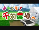 【オリジナル曲】ようこそ！千苅農場へ