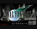 【ＦＦ７】衝動のままにファイナルファンタジる実況シリーズ　１８