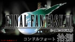 【ＦＦ７】衝動のままにファイナルファンタジる実況シリーズ　１８