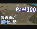 【Minecraft】気ままに整地生活Part300【ゆっくり実況】
