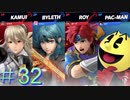 【スマブラSP】 FE好きの変態 【実況】３２