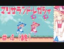 【コラボ実況】マリサランド・レガシィを勢いに任せて2人で実況プレイ part4(終)