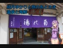 結月ゆかりと旅のあとさき　温泉と海鮮【VOICEROID車載】