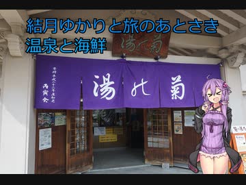 結月ゆかりと旅のあとさき　温泉と海鮮【VOICEROID車載】