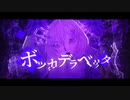 ボッカデラベリタ／Cover by アイラ