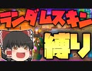 【フォートナイト】ランダムスキン縛りってこんなに鬼畜でしたっけ…？募集した縛りをたくさんやるやつpart3【ゆっくり実況】【FORTNITE・Fortnite】