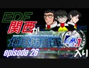 【地球防衛軍4.1】EDF関西がEDF4.1入り ep.26
