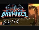 ハリウッドスター集結！？「Broforce」実況プレイpart14