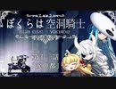 【HollowKnight】ぼくらは空洞騎士 #11【VOICEROID遊劇場】
