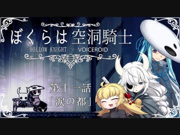 【HollowKnight】ぼくらは空洞騎士 #11【VOICEROID遊劇場】