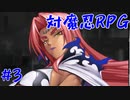 【対魔忍RPG】続きやってく、たいまにんPart.3【女性実況】
