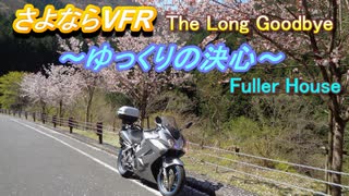 さよならVFR～ゆっくりの決心～