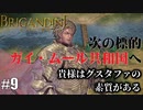 ブリガンダイン ルーナジア戦記 実況したいん Part9【Brigandine The Legend of Runersia】