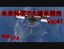 【KSP1.7.3】未来科学で太陽系開発Vol.47【ゆっくり実況】