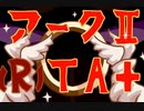 アーク2フル（R）TA plusやってみた part2　ヤゴス島