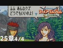【2人実況】ファイアーエムブレム 烈火の剣　初見で縛りプレイしてみたpart57【25章】