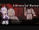 【Library of Ruina】ゆかりさんのぽんこつ図書館 #8【VOICEROID実況】