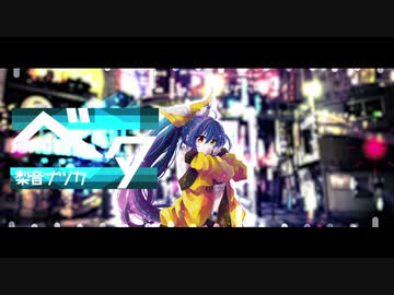 【UTAUオリジナル曲】ベタ【梨音ナツカPR合作】