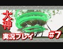 【大神】フルボイスの大神にしたかった…【part7】
