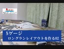【つれづれなる模型動画】　Nゲージレイアウトpart2