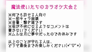 【まほやく】魔法使いたちがカラオケに来たら2