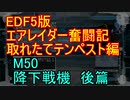 【地球防衛軍５】エアレイダー奮闘記　フォボスの恐ろしさを知る旅　M５０【実況】