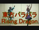【東方パラパラ】Rising Dragon