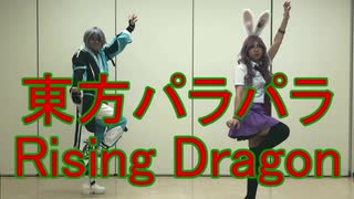 【東方パラパラ】Rising Dragon