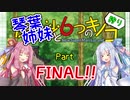 【VOICEROID実況】琴葉姉妹が行く6つのキノコ狩りPartFinal