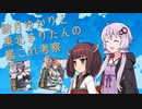 【艦これ】結月ゆかりと東北きりたんの艦これ考察番外【VOICEROID解説】