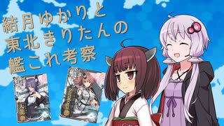 【艦これ】結月ゆかりと東北きりたんの艦これ考察番外【VOICEROID解説】