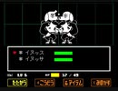 [Undertale]平和な世界に誘われて。その5