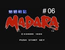 魍魎戦記MADARA実況＃06