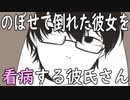 【女性向けボイス】関西弁で「のぼせて倒れた彼女を看病する彼氏」やってみました。【シチュエーションボイス】