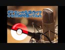 【替え歌】ポケモンの名前だけで"4分33秒"を歌ってみた