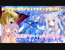 【EXVSMBON】８０日後に発売されるマキオンを知りたい。２０日前『ルージュ視点も少ない』