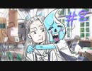 【サムネはラストと】女子高生と真剣に向き合う ラヴアールキス その8【迷いました】