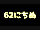 【実況】仕事帰りのマインクラフト【Minecraft】62日目