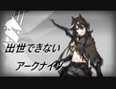 【3-4】出世できないアークナイツPart3