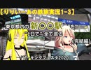 【トーキングフェスタ2020】東京都内の「新○○駅」を1日で全て巡ってみた【りりいーあの鉄旅実況1-3】
