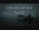 #27　【ホラー】　怖がりSpEの　「THE LAST OF US２」