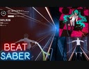 【Beatsaber】ワールドイズマイン short_ver