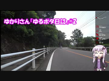 ゆかりさん『ゆるポタ日誌』#2