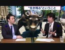 第２弾！ウォール街で勝ち残った理由