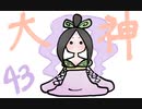 【大神絶景版】わんわんおったらわんわんお【その４３】
