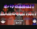【GO HOME】スペック足りないpcでGO HOMEやった結果ｗ　part5 （最終回）