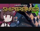 【Hardspace: ShipBreaker】宇宙船解体工きりたん #4（終）【VOICEROID実況】