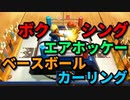 【世界のアソビ大全51】大逆転！？男と女の初見ガチバトル！！【トイカーリング・トイボクシング・トイベースボール・エアホッケー】