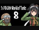 [wot]クッソ初心者のWorld of Tanks8
